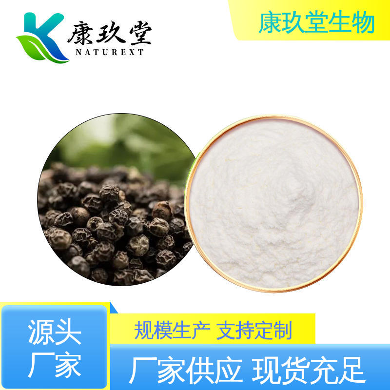 康玖堂 设备先进 百色粉末 生产厂家 黑胡椒提取物