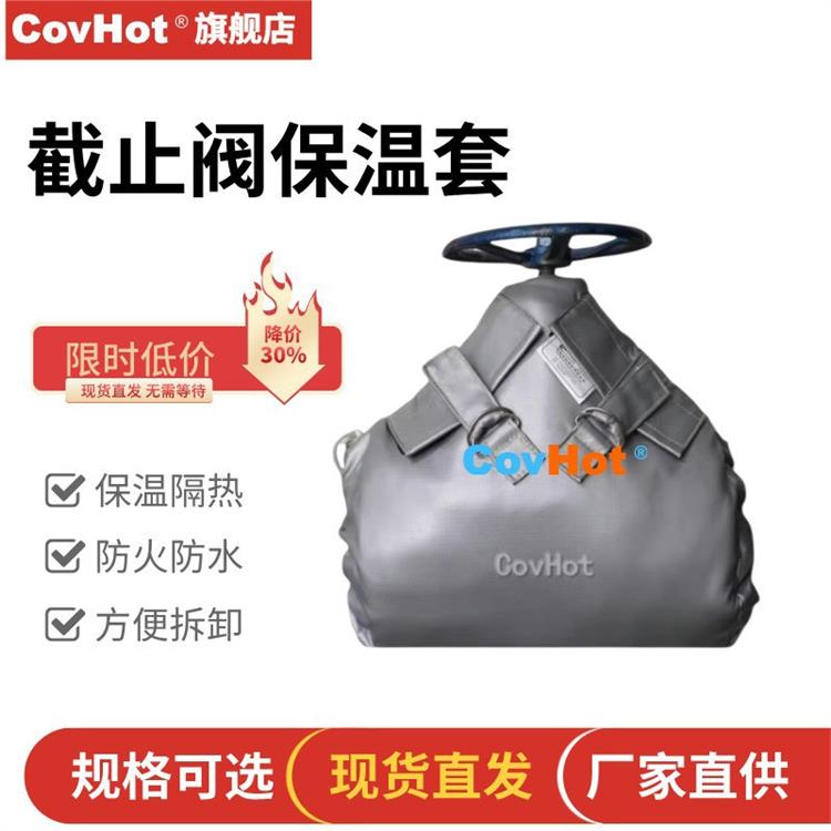 covhot 截止阀保温套 标准规格 现货直发 无需等待 按需制作