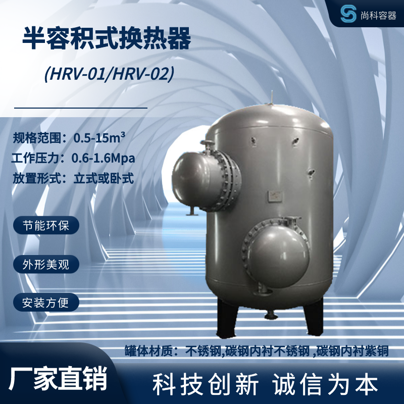 HRV-02系列立式导流型不锈钢半容积式换热器 容积式水加热器