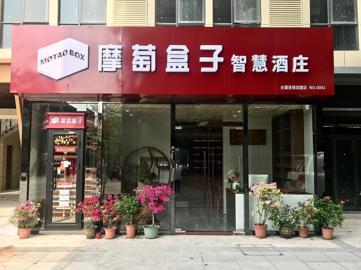 摩萄盒子