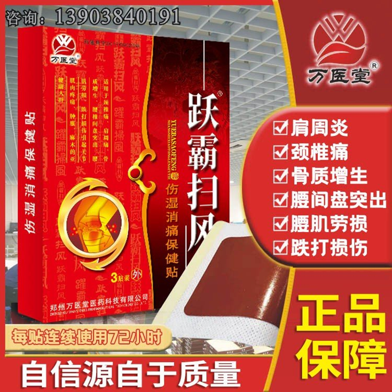 万医堂跃霸扫风3贴装 腰间盘突出跌打颈肩痛腰腿痛贴红色膏贴