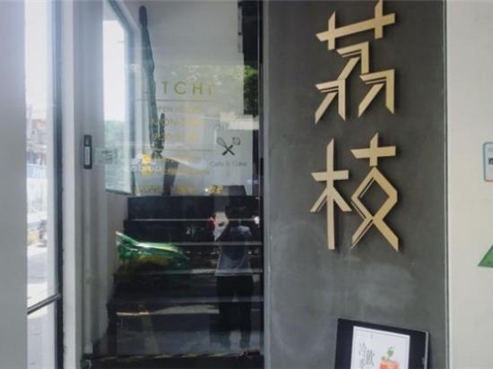 荔枝烘焙咖啡馆