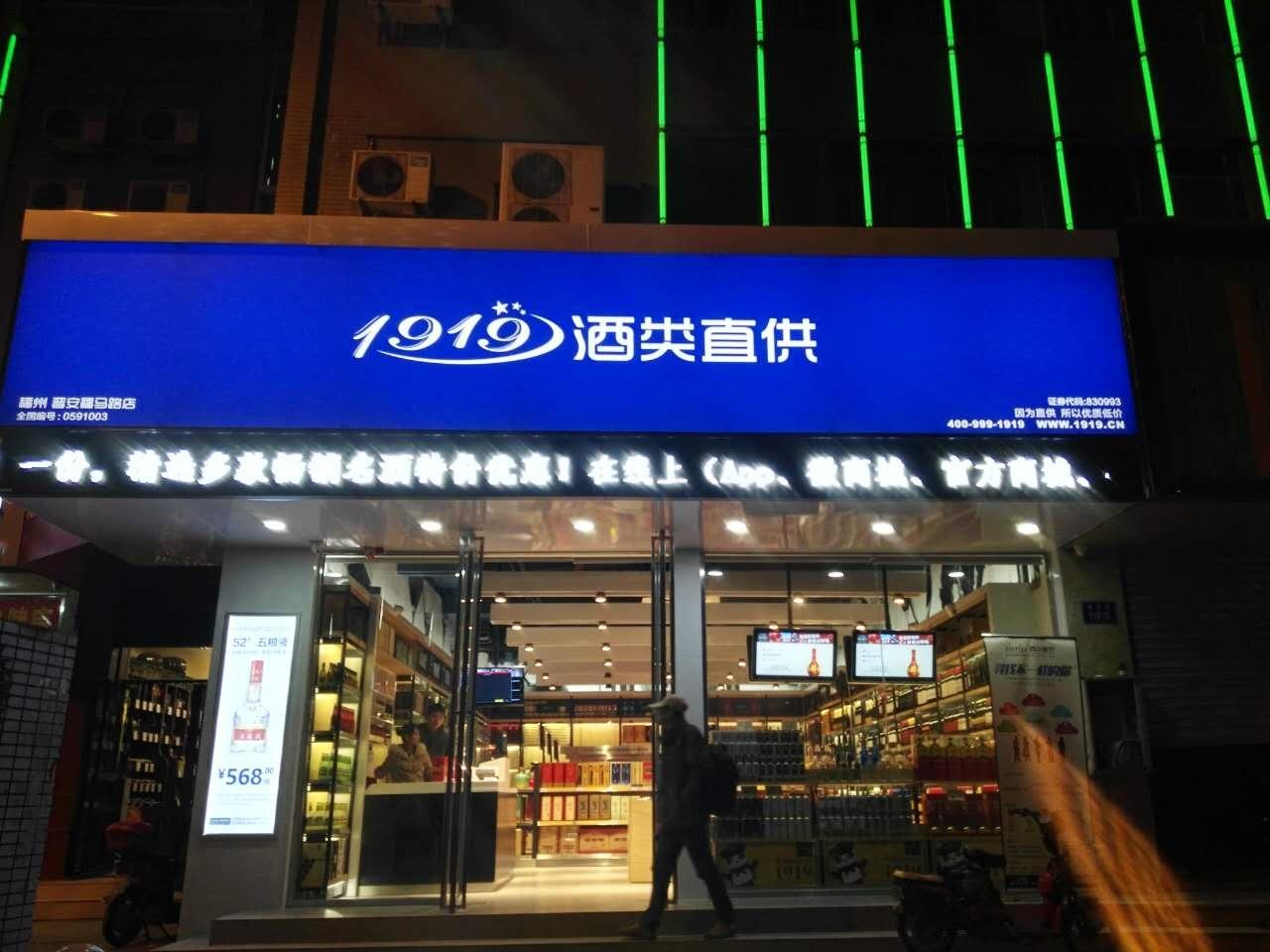 1919酒类连锁超市