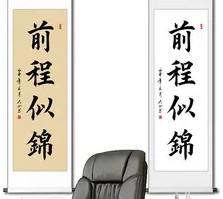 前程似锦