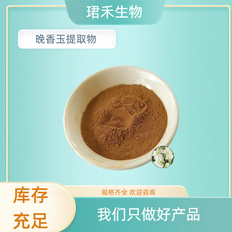 晚香玉提取物10 ：1 浸膏 速溶粉 水提 80目 可定制