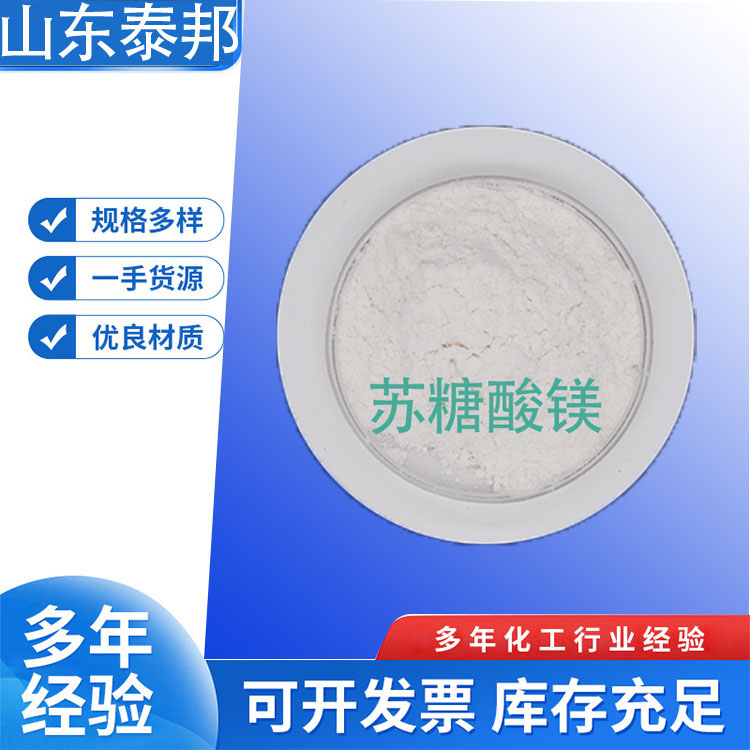 食品级膳食补充原料L-苏糖酸镁 含量98% 白色结晶性粉末 免费样品