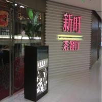 新旺茶餐厅