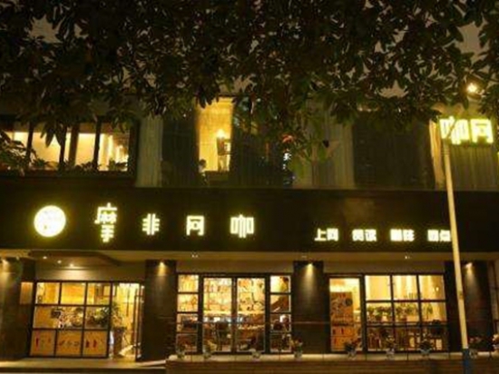 摩非网咖