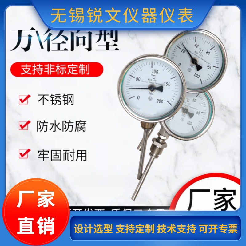 锐文 双金属温度计WSS系列工业测温表不锈钢万向型指针表盘式