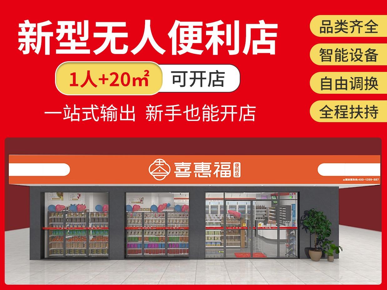 喜惠福便利店