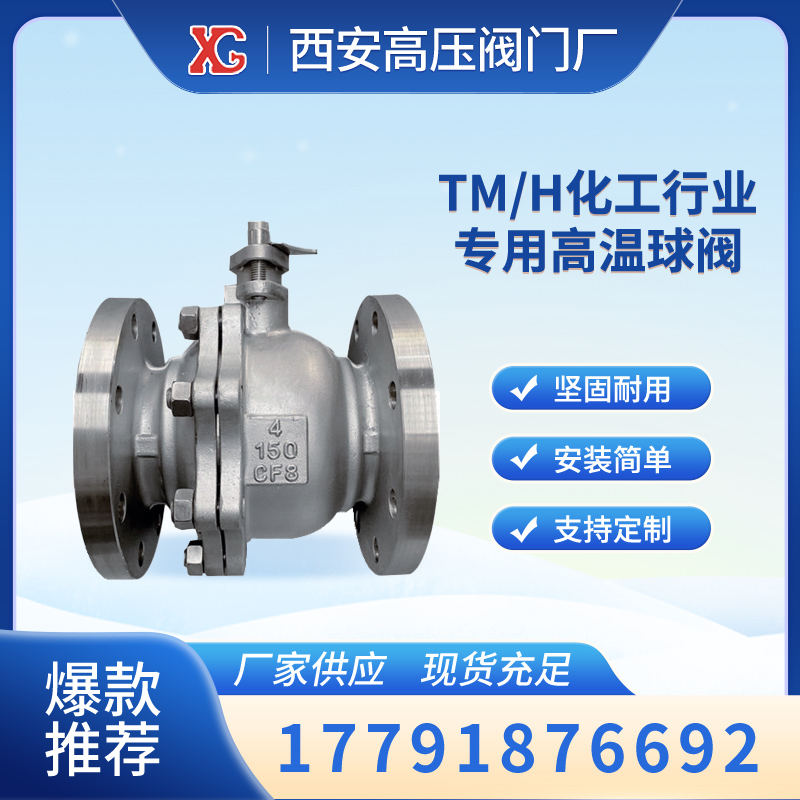 TM/H化工行业专用高温球阀 经济，耐高温，耐腐蚀 耐磨