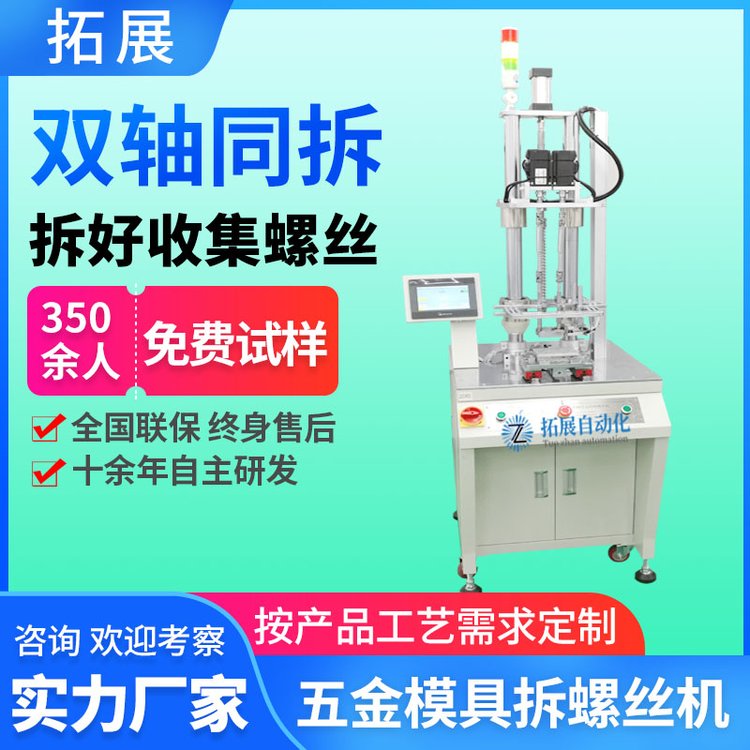 拓展自动拆螺丝机 五金模具松螺母机设备 吹气式双轴打螺钉机