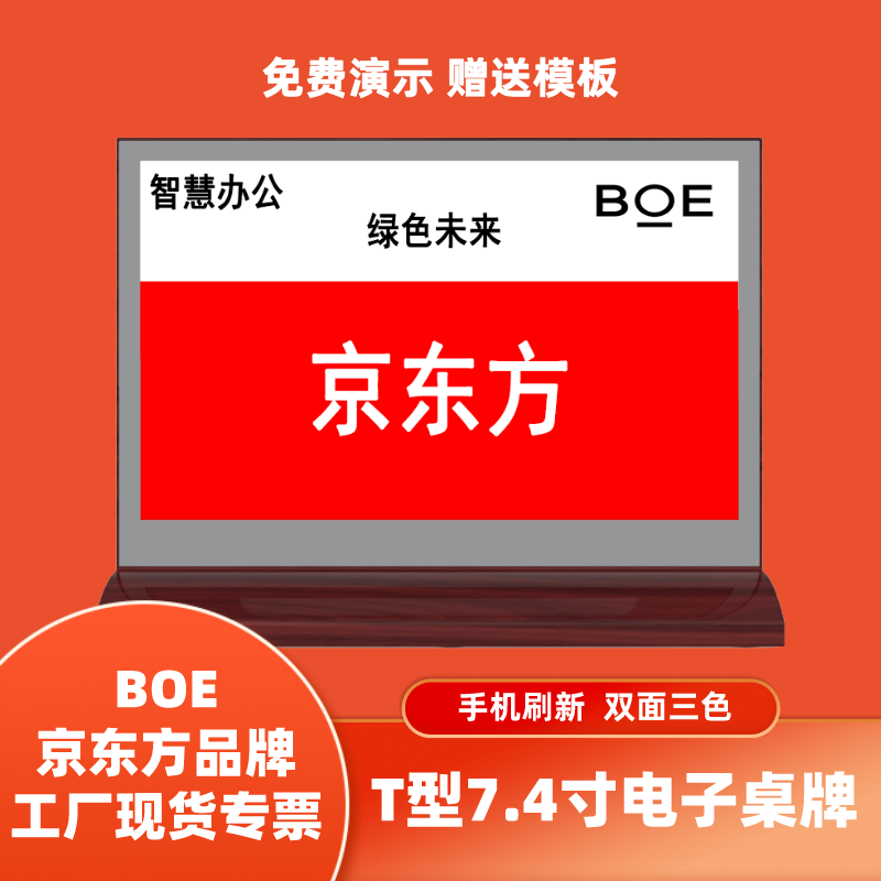 BOE京东方 （红木）7.4寸T型双面三色电子墨水屏电子桌牌