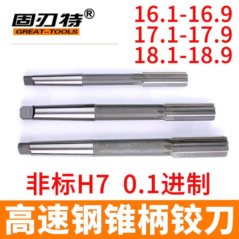 非标锥柄铰刀/高速钢铰刀/16.1/16.5/16.8/17.5/17.8/18.2/18.5