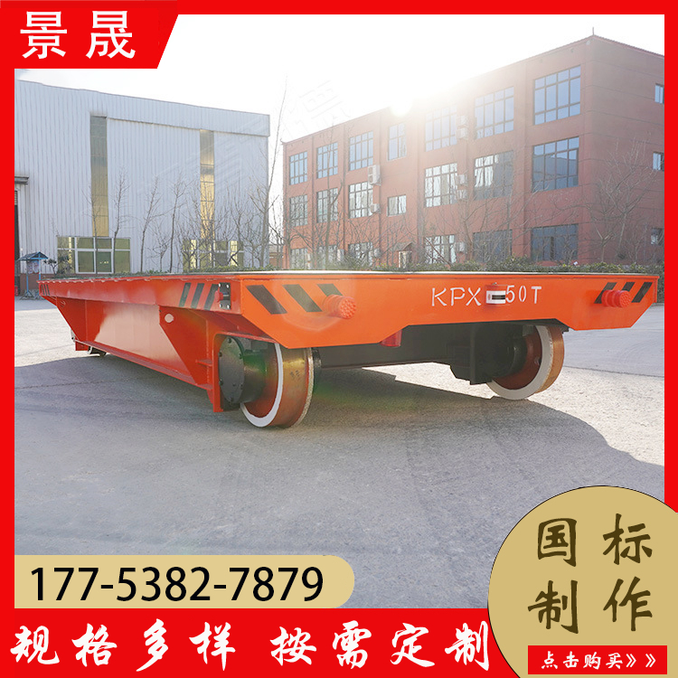 工业重型运输车 车间低压轨道平台车 周转车 地爬车 景晟