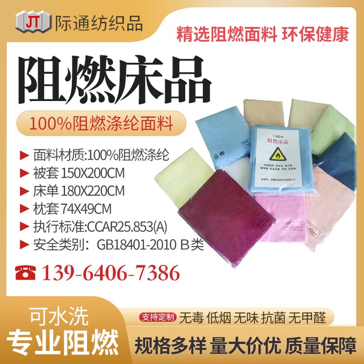 阻燃床品厂家 一级标准 三件套 阻燃 离火自熄 活性印染涤纶 际通