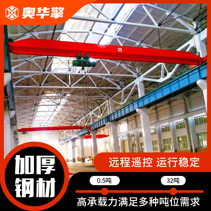单梁起重机 用于工业车间仓库吊运作业 可按需求定制单梁行车 奥华擎