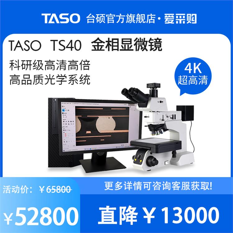 TASO台硕金相显微镜TS40BD半导体检测明暗场偏光镀层层厚量测