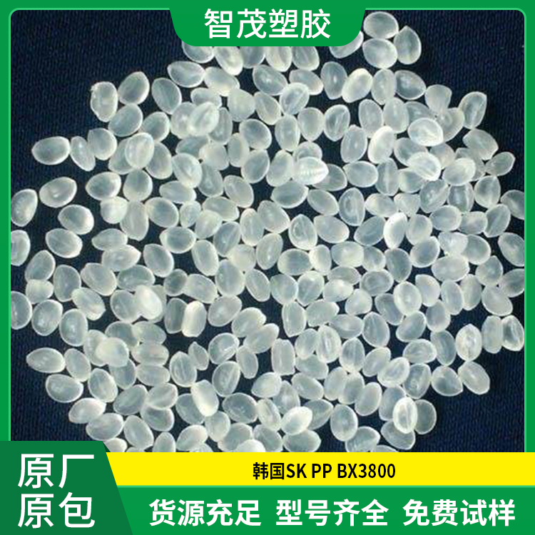 进口PP原料 BX3800 高透明 中流动 韩国SK pp颗粒