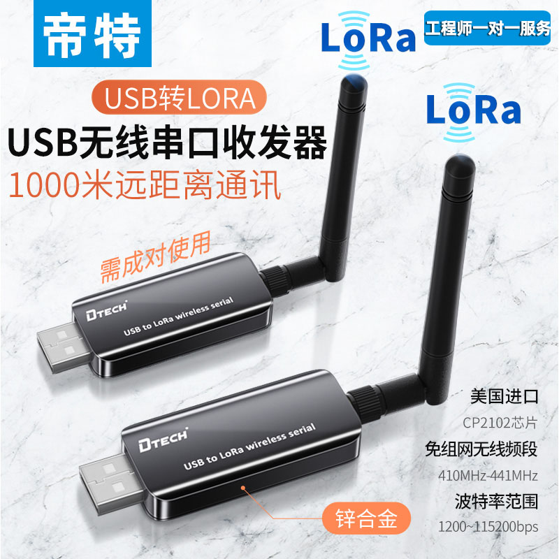 帝特usb转lora收发器rs232/485/422无线数传电台串口433通信模块