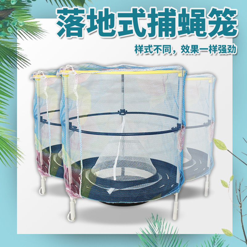 落地式捕蝇笼 彩色 物理捕蚊蝇 养殖场 厕所 湿地都可用