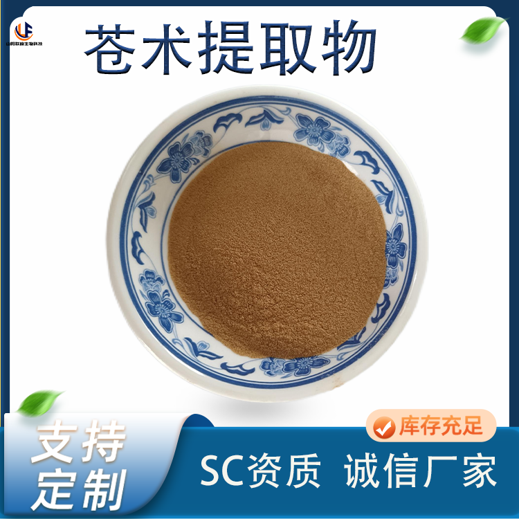 苍术提取物 10:1 比例萃取 浓缩 棕黄色粉末 国标品质 TLC检测 全年供货