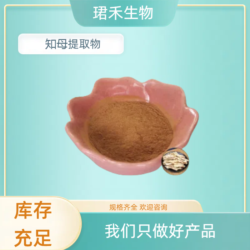 知母提取物 含皂甙 全水溶 10：1可定制 SC证 浓缩干燥 1kg起批