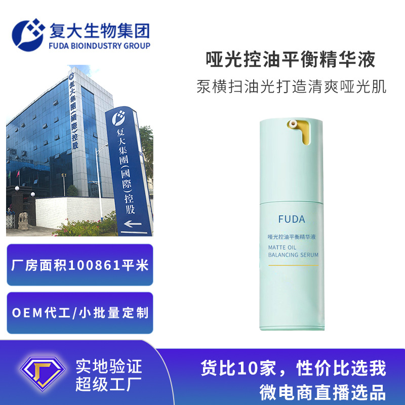 OEM定制控油精华液贴牌平衡水油清爽细腻温和面部护肤精华液加工