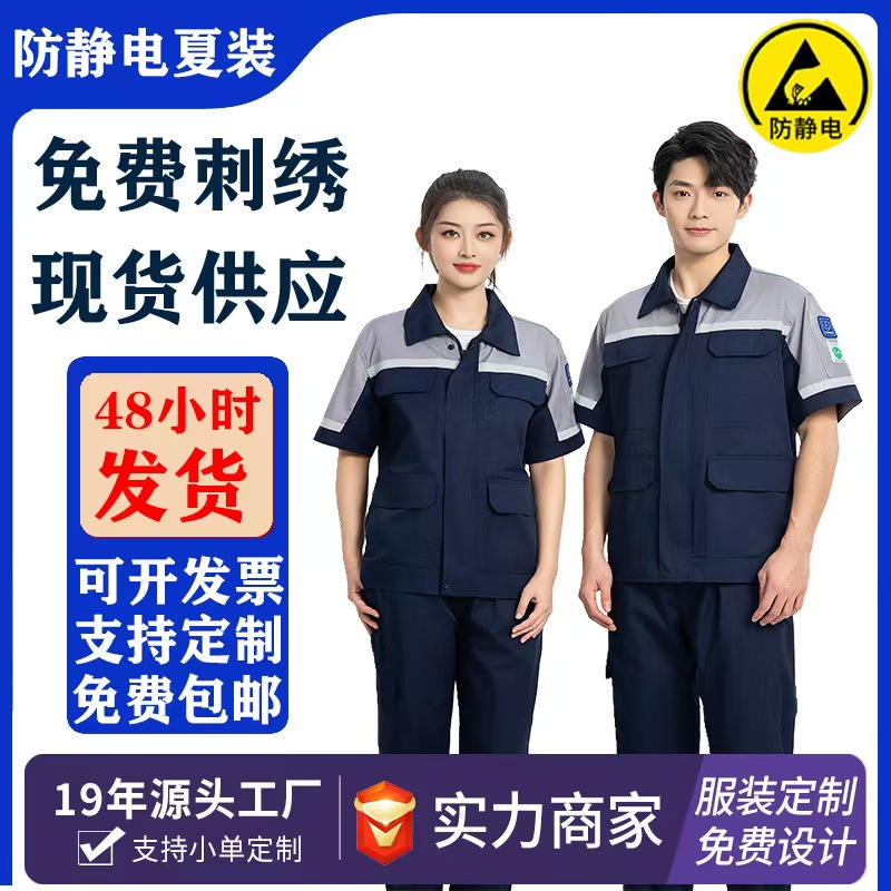 珀尔雅防静电夏季短袖工作服 透气耐磨车间劳保服 化工厂工装 可试穿