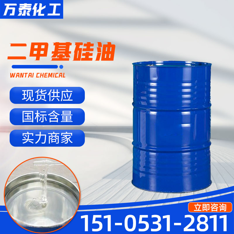 二甲基硅油 防振油 绝缘油 消泡剂 工业级 脱模剂