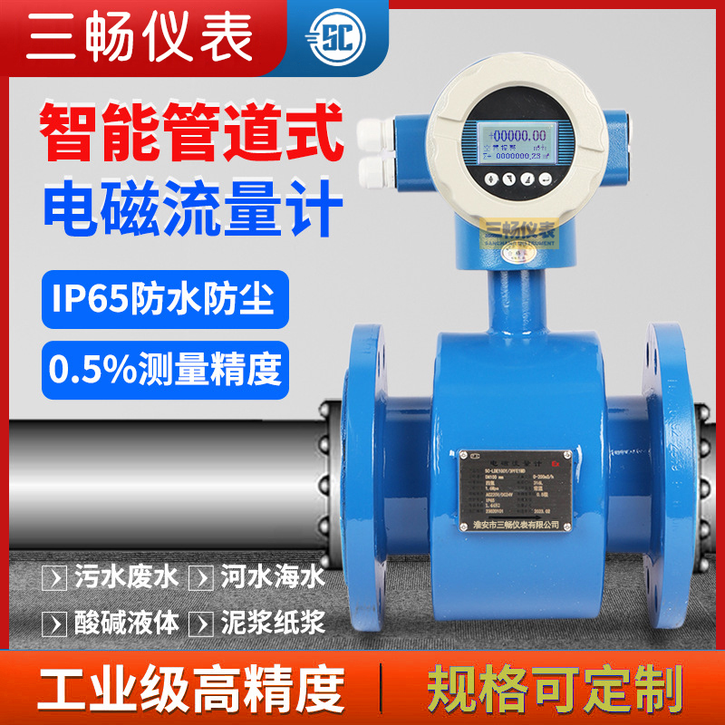 三畅 液体 电磁流量计 LDE智能防腐爆一体式管道流量计 生产厂家价 格