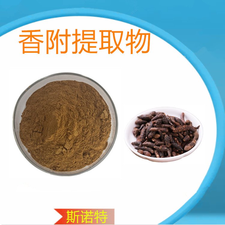 香附提取物 保健 原料粉 浸膏 浓缩液 斯诺特生物