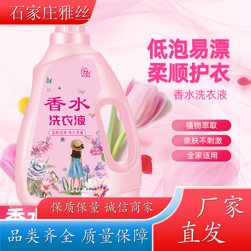 香氛洗衣液 坚固瓶装普通型 去油去渍 货源充足雅丝