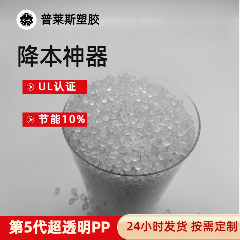 超透明PP塑料 型号 薄壁注塑 高清晰度 雾度3.7 高韧性 抗冲 普莱斯