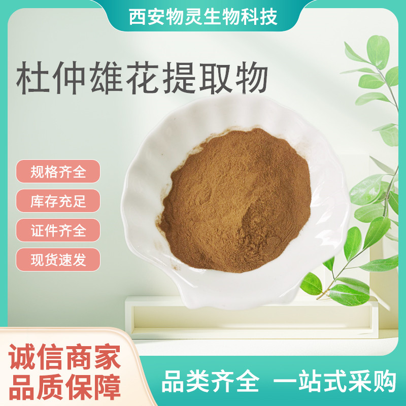 杜仲雄花提取物 10:1比例浓缩粉 水溶性原料 含黄酮 1kg起