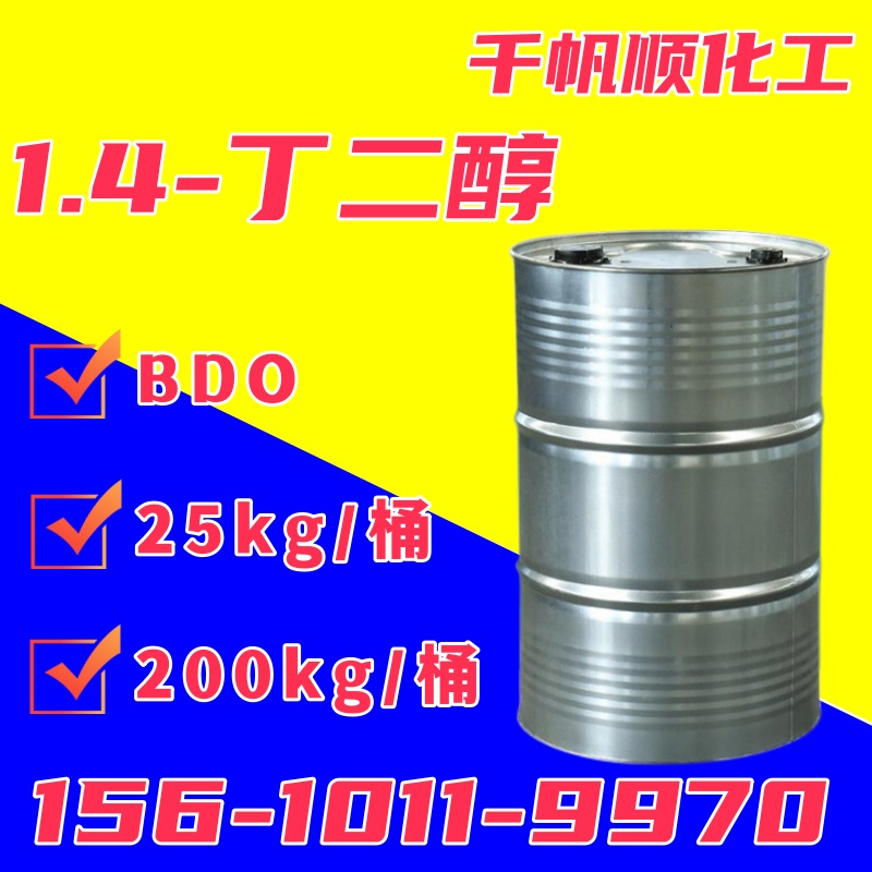 1,4丁二醇工业级增湿剂增塑剂软化剂BDO99.7%溶剂