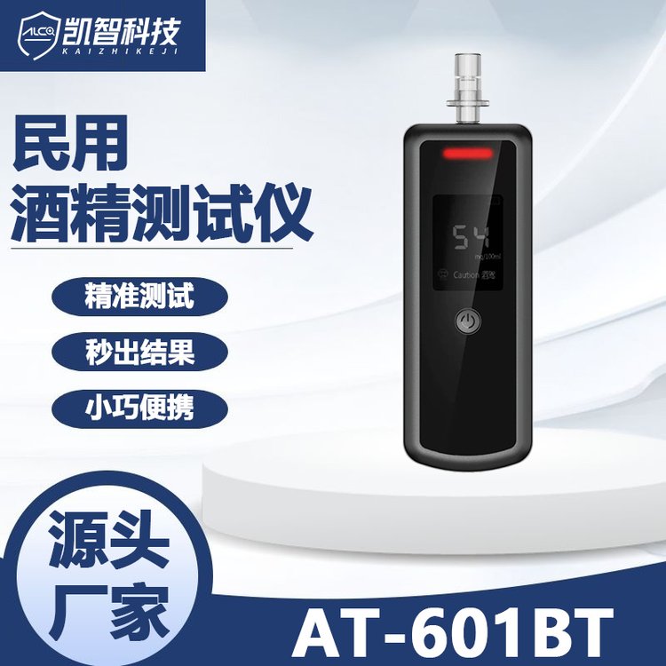 呼出气体酒精含量测试仪 凯智科技 便携式酒精浓度检测仪