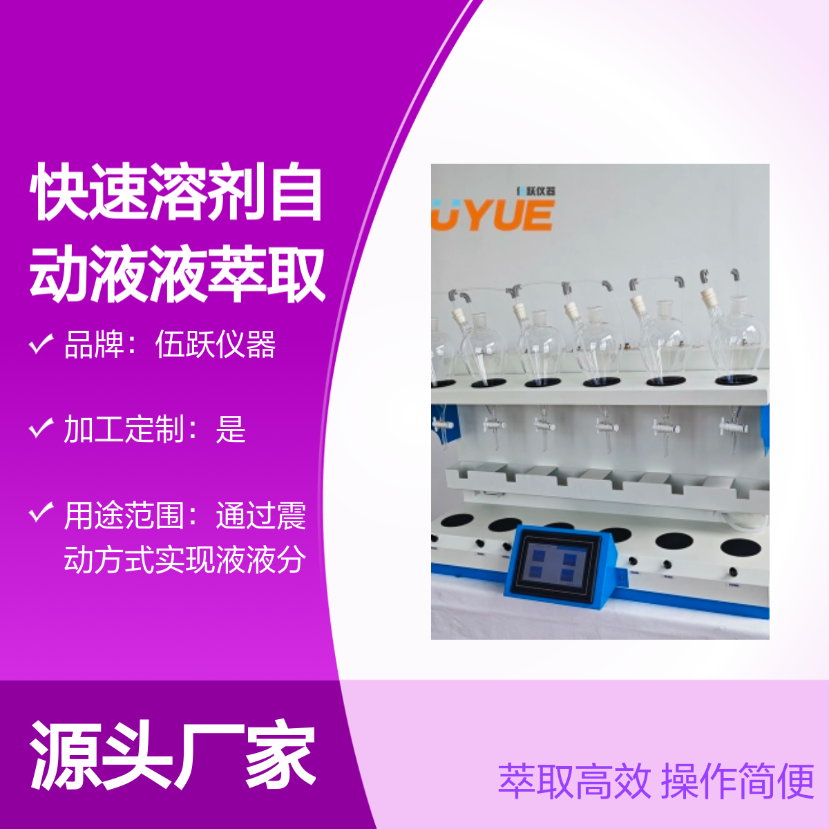 伍跃 快速溶剂自动液液萃取分离仪器自动进样