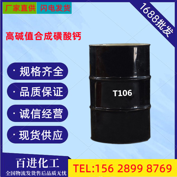 高碱值合成磺酸钙 T106 供应 润滑油添加剂 清净剂