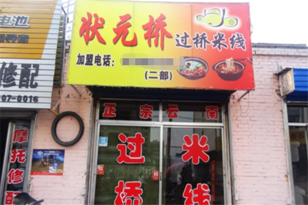 状元桥米线