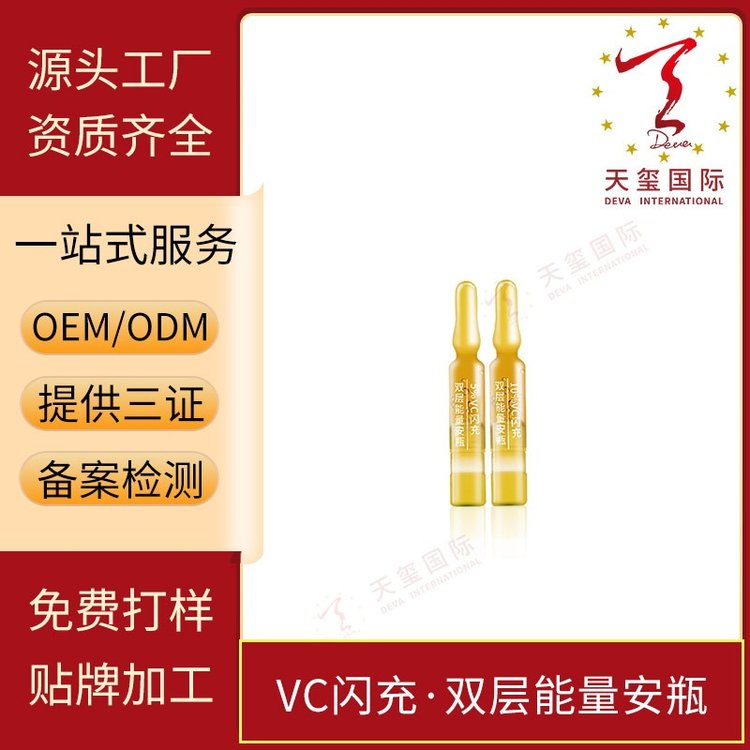 天玺VC闪充双层能量安瓶改善干燥暗沉问题润泽焕亮OEM贴牌代加工