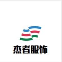 重庆杰者服饰工贸有限公司
