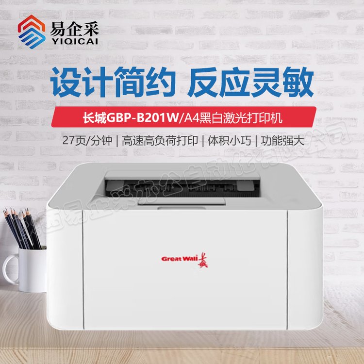 A4国产黑白激光打印机GreatWall长城GBP-B201W标配远距离云打印