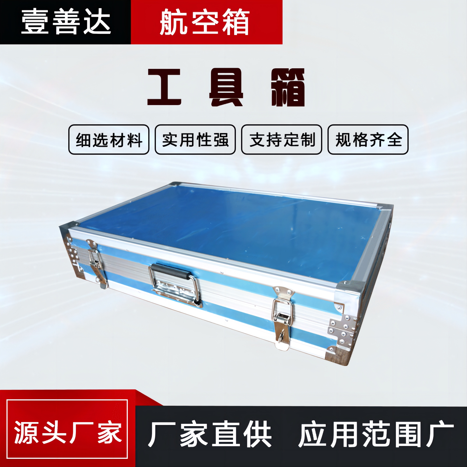 壹善达包装运输化妆品 五金配件航空箱 源头工厂