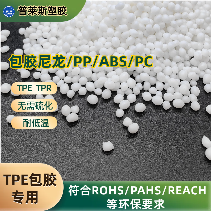 包胶TPE厚度3-5mm 包覆尼龙/abs/PP/PC材料 耐磨 高粘性 高回弹 普莱斯