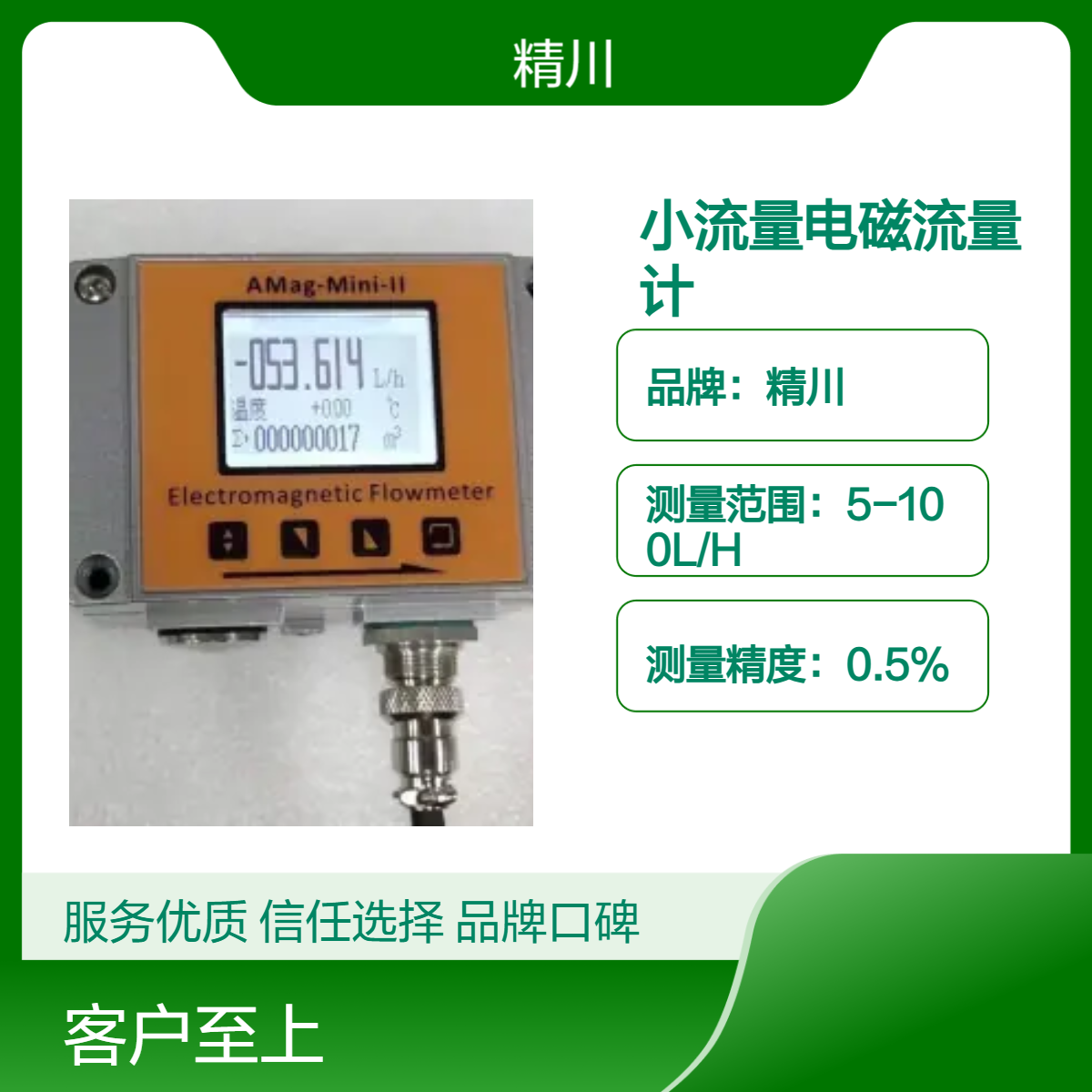 精川JCEF电磁流量计DN6口径导电液体5L/H小流量测量