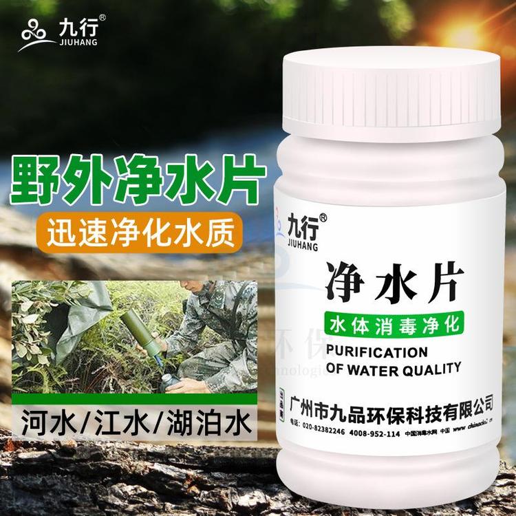 工厂批发九行净水消毒片井水河水户外野外训练紧急用水净化