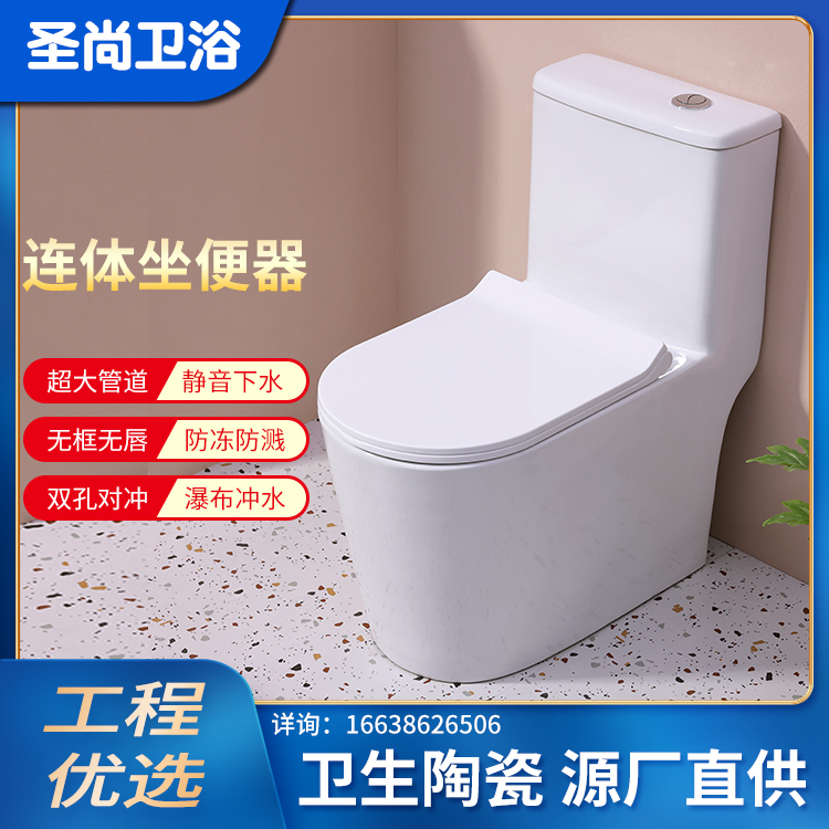 卫生间连体虹吸抽水马桶卫浴冲水坐便器 承接工程 圣尚卫浴
