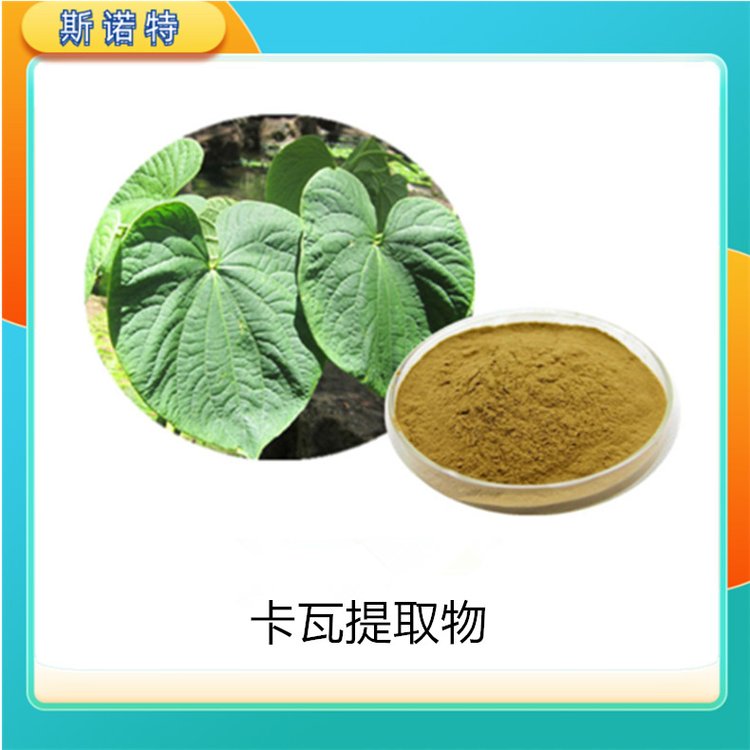 卡瓦提取物 浓缩喷干粉 原料 常年供应 斯诺特生物