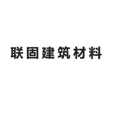 云南联固建筑材料有限公司